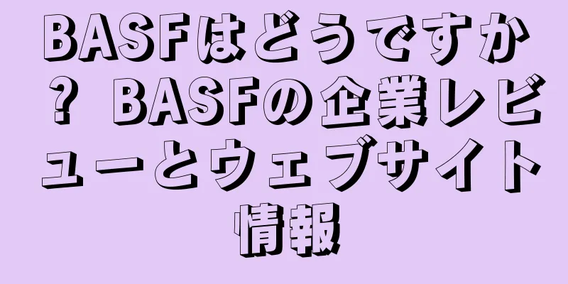 BASFはどうですか？ BASFの企業レビューとウェブサイト情報