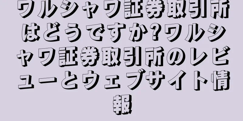 ワルシャワ証券取引所はどうですか?ワルシャワ証券取引所のレビューとウェブサイト情報