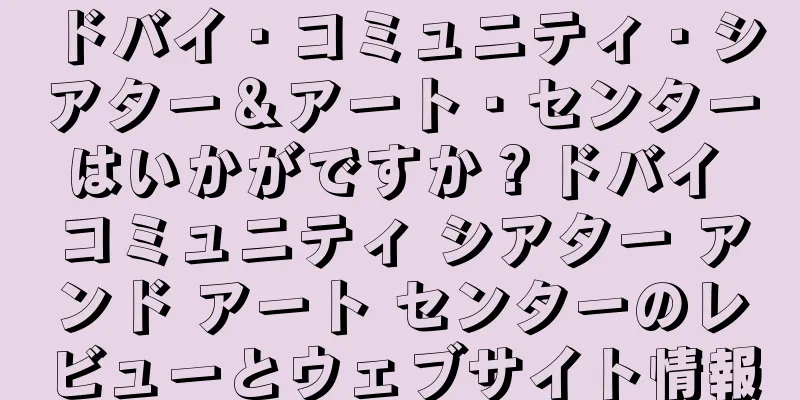 ドバイ・コミュニティ・シアター＆アート・センターはいかがですか？ドバイ コミュニティ シアター アンド アート センターのレビューとウェブサイト情報