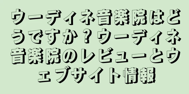ウーディネ音楽院はどうですか？ウーディネ音楽院のレビューとウェブサイト情報