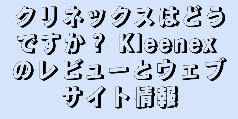 クリネックスはどうですか？ Kleenex のレビューとウェブサイト情報