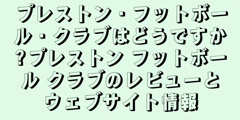 プレストン・フットボール・クラブはどうですか?プレストン フットボール クラブのレビューとウェブサイト情報