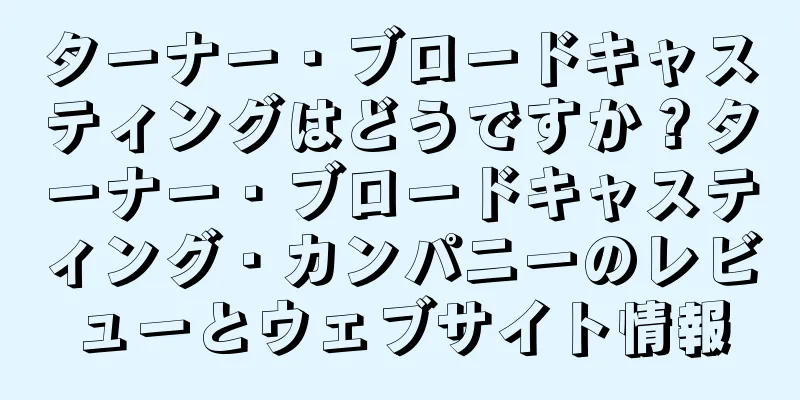 ターナー・ブロードキャスティングはどうですか？ターナー・ブロードキャスティング・カンパニーのレビューとウェブサイト情報