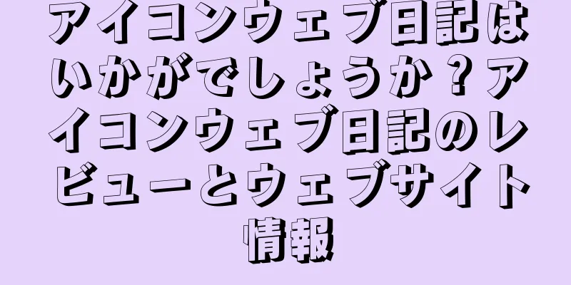 アイコンウェブ日記はいかがでしょうか？アイコンウェブ日記のレビューとウェブサイト情報