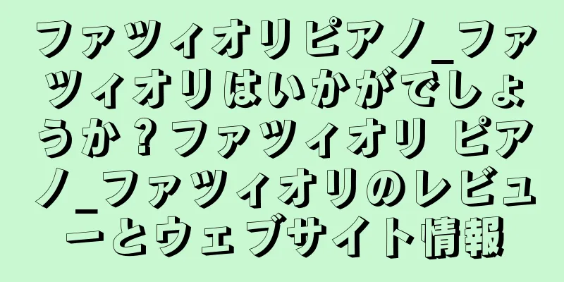 ファツィオリピアノ_ファツィオリはいかがでしょうか？ファツィオリ ピアノ_ファツィオリのレビューとウェブサイト情報