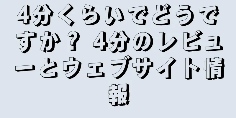 4分くらいでどうですか？ 4分のレビューとウェブサイト情報