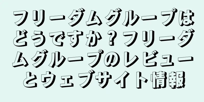 フリーダムグループはどうですか？フリーダムグループのレビューとウェブサイト情報