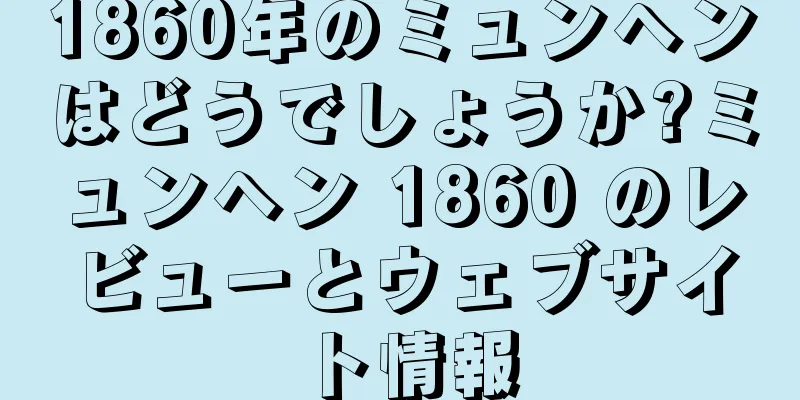 1860年のミュンヘンはどうでしょうか?ミュンヘン 1860 のレビューとウェブサイト情報
