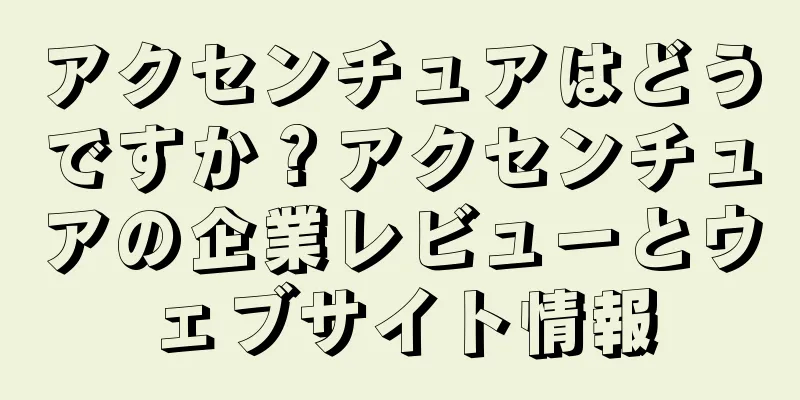 アクセンチュアはどうですか？アクセンチュアの企業レビューとウェブサイト情報
