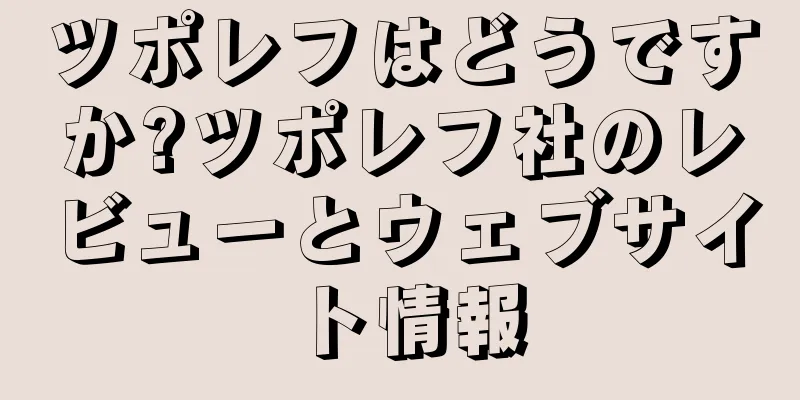 ツポレフはどうですか?ツポレフ社のレビューとウェブサイト情報