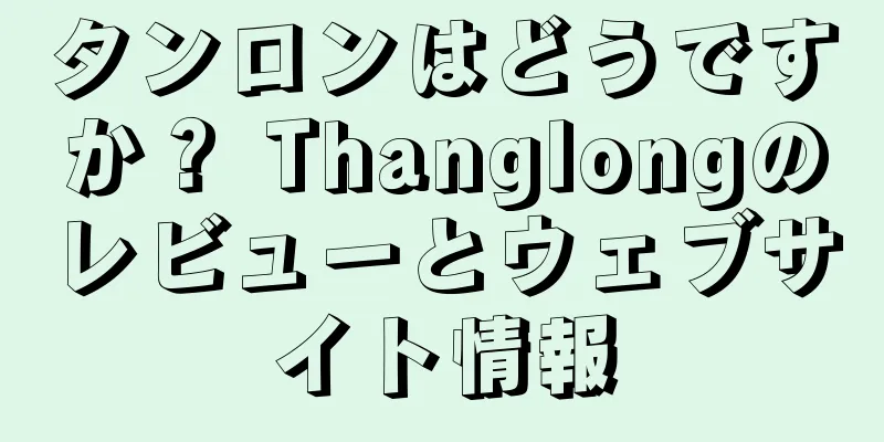 タンロンはどうですか？ Thanglongのレビューとウェブサイト情報