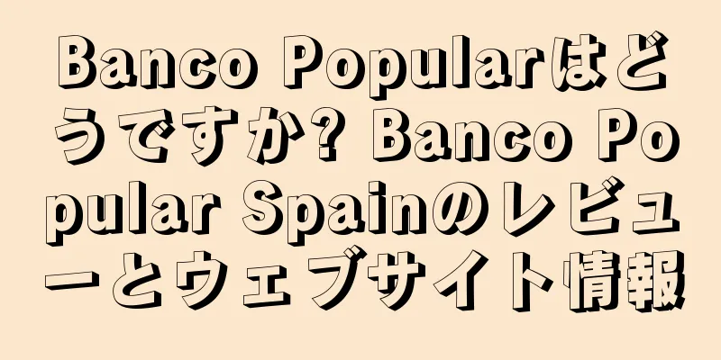 Banco Popularはどうですか? Banco Popular Spainのレビューとウェブサイト情報