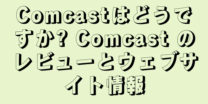 Comcastはどうですか? Comcast のレビューとウェブサイト情報