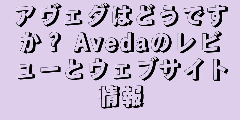 アヴェダはどうですか？ Avedaのレビューとウェブサイト情報