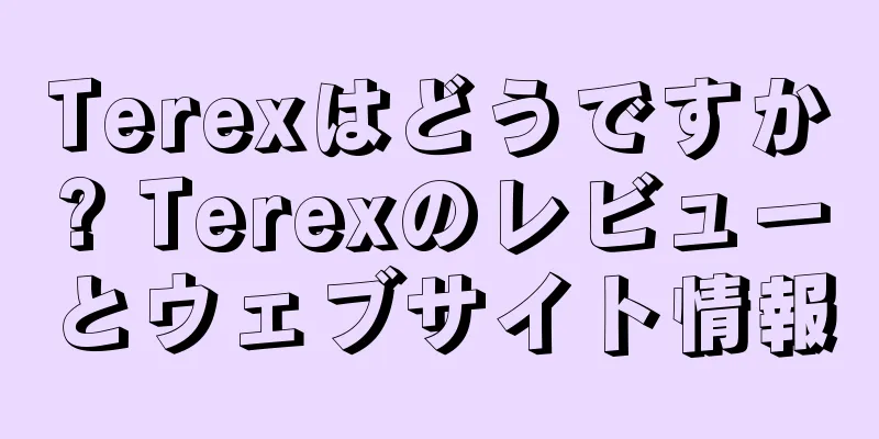 Terexはどうですか? Terexのレビューとウェブサイト情報