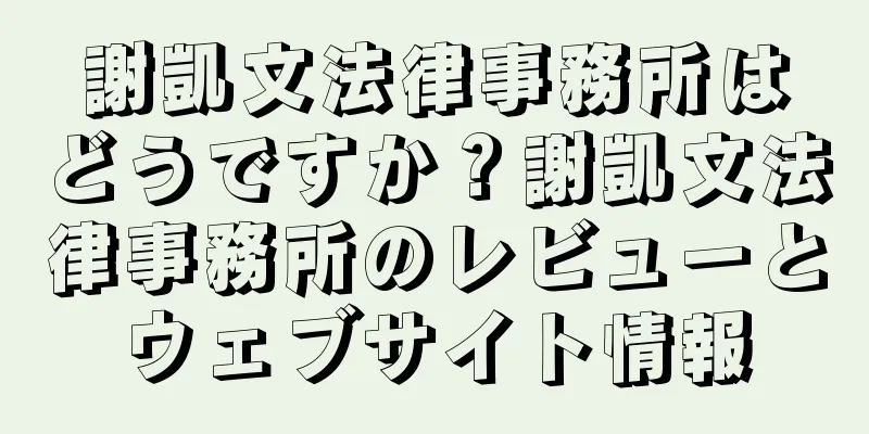 謝凱文法律事務所はどうですか？謝凱文法律事務所のレビューとウェブサイト情報