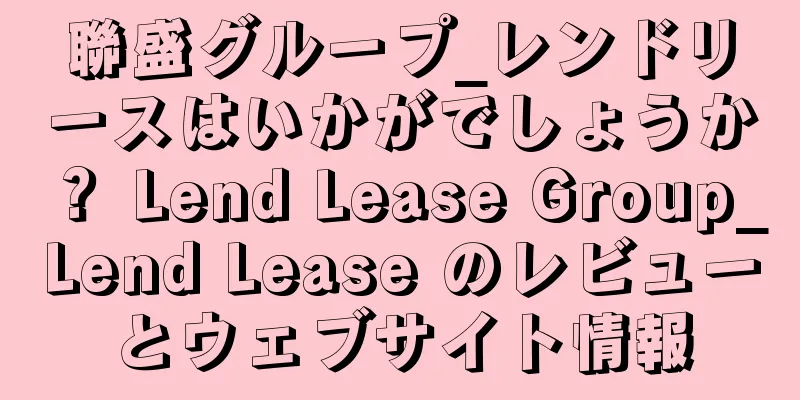 聯盛グループ_レンドリースはいかがでしょうか？ Lend Lease Group_Lend Lease のレビューとウェブサイト情報