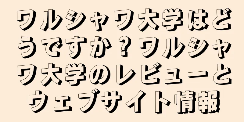 ワルシャワ大学はどうですか？ワルシャワ大学のレビューとウェブサイト情報