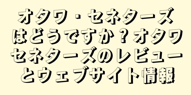オタワ・セネターズはどうですか？オタワセネターズのレビューとウェブサイト情報