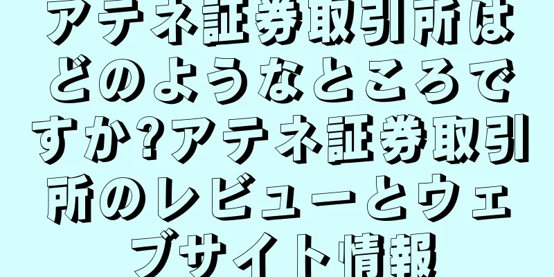 アテネ証券取引所はどのようなところですか?アテネ証券取引所のレビューとウェブサイト情報