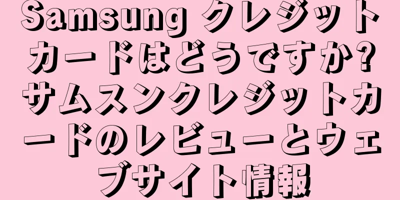 Samsung クレジットカードはどうですか?サムスンクレジットカードのレビューとウェブサイト情報