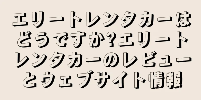 エリートレンタカーはどうですか?エリートレンタカーのレビューとウェブサイト情報