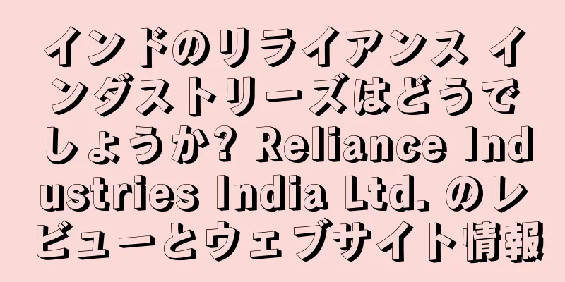 インドのリライアンス インダストリーズはどうでしょうか? Reliance Industries India Ltd. のレビューとウェブサイト情報
