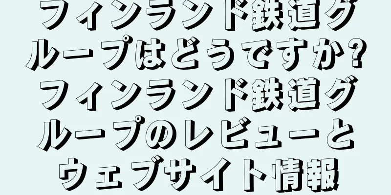 フィンランド鉄道グループはどうですか?フィンランド鉄道グループのレビューとウェブサイト情報