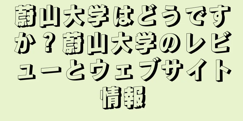 蔚山大学はどうですか？蔚山大学のレビューとウェブサイト情報
