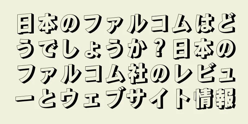 日本のファルコムはどうでしょうか？日本のファルコム社のレビューとウェブサイト情報