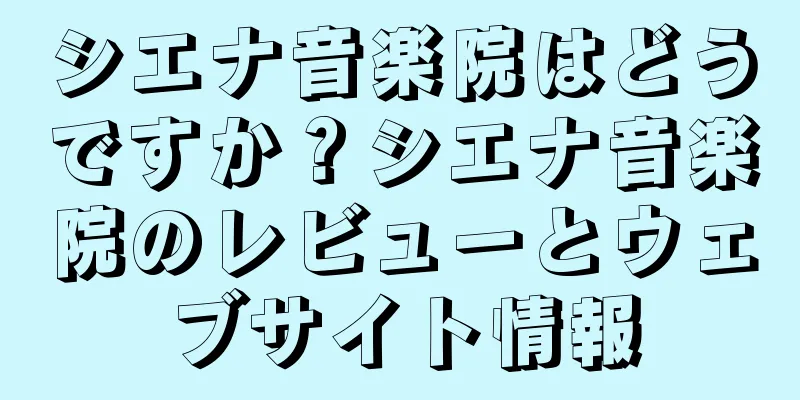 シエナ音楽院はどうですか？シエナ音楽院のレビューとウェブサイト情報