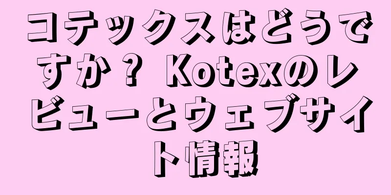 コテックスはどうですか？ Kotexのレビューとウェブサイト情報
