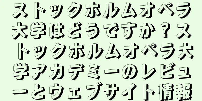ストックホルムオペラ大学はどうですか？ストックホルムオペラ大学アカデミーのレビューとウェブサイト情報