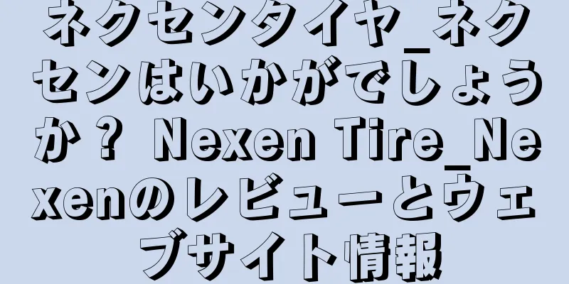 ネクセンタイヤ_ネクセンはいかがでしょうか？ Nexen Tire_Nexenのレビューとウェブサイト情報