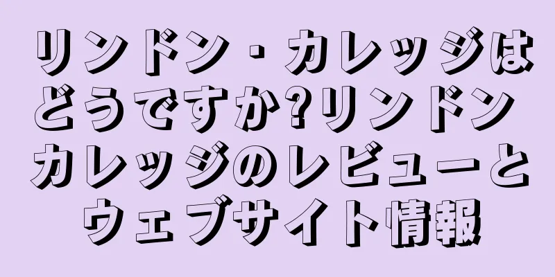 リンドン・カレッジはどうですか?リンドン カレッジのレビューとウェブサイト情報