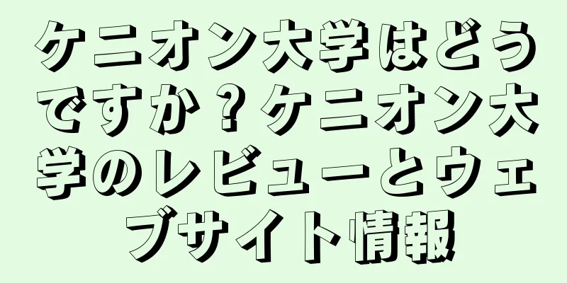 ケニオン大学はどうですか？ケニオン大学のレビューとウェブサイト情報