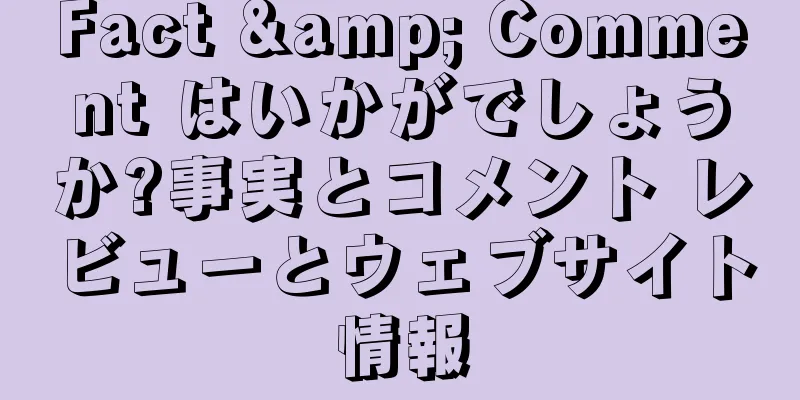 Fact & Comment はいかがでしょうか?事実とコメント レビューとウェブサイト情報