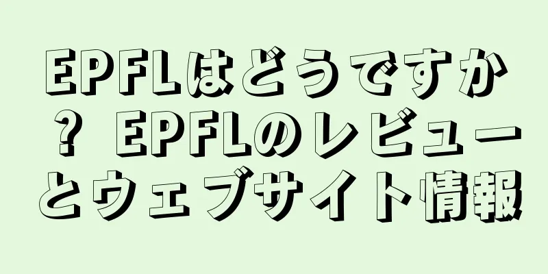 EPFLはどうですか？ EPFLのレビューとウェブサイト情報