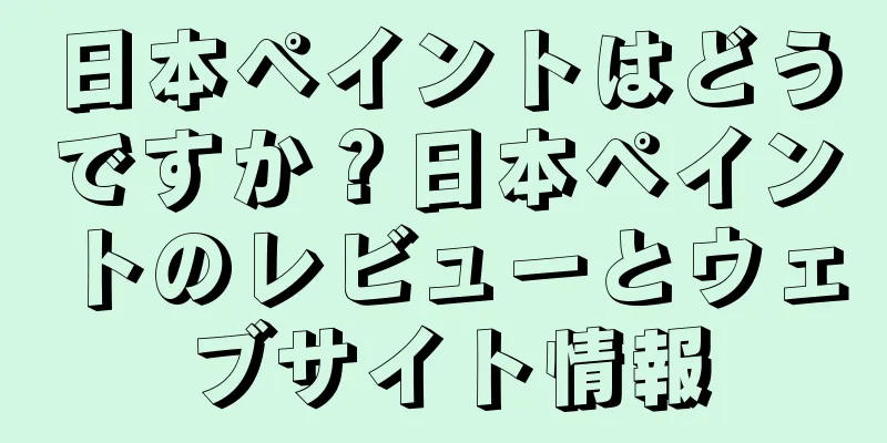 日本ペイントはどうですか？日本ペイントのレビューとウェブサイト情報