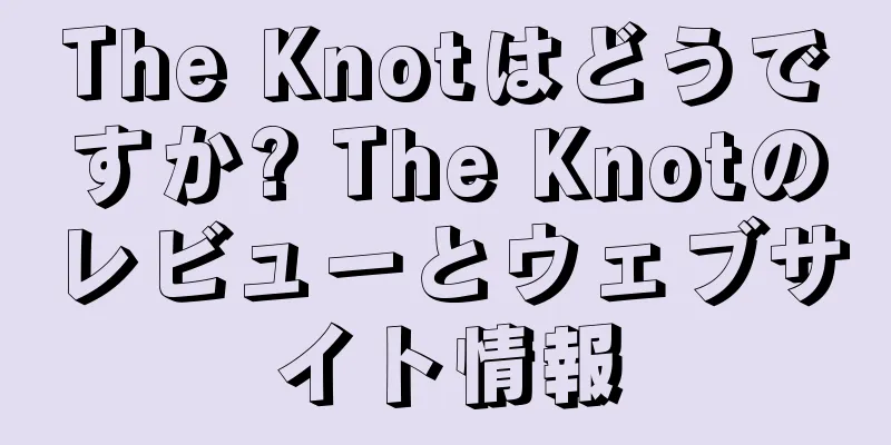 The Knotはどうですか? The Knotのレビューとウェブサイト情報