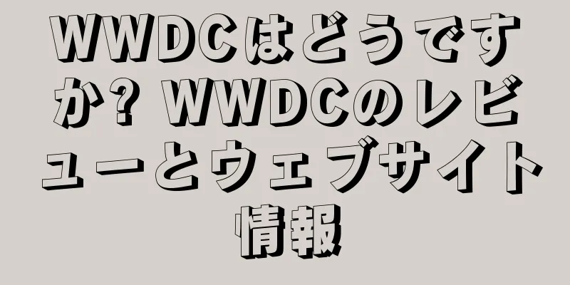 WWDCはどうですか? WWDCのレビューとウェブサイト情報