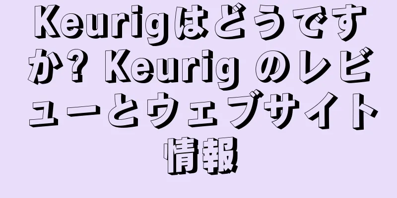 Keurigはどうですか? Keurig のレビューとウェブサイト情報