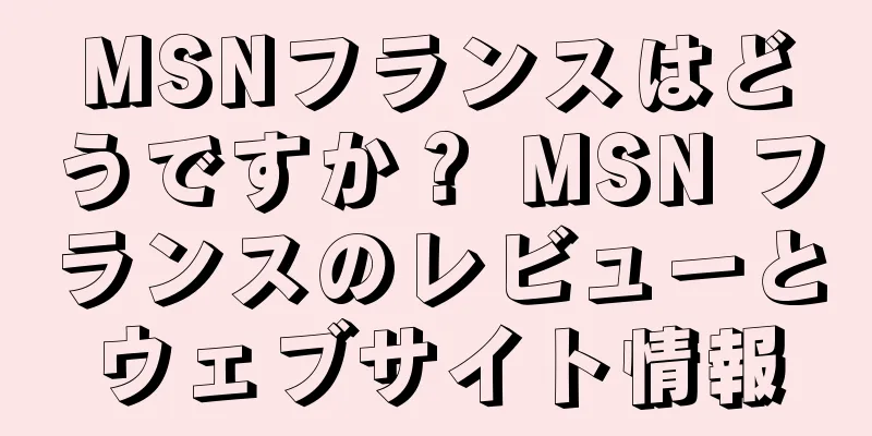 MSNフランスはどうですか？ MSN フランスのレビューとウェブサイト情報