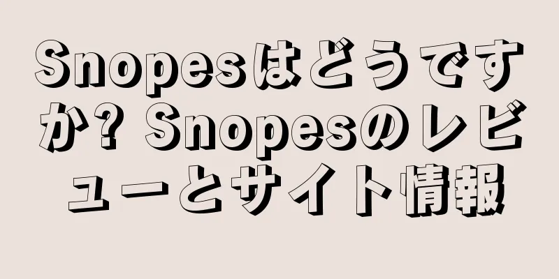 Snopesはどうですか? Snopesのレビューとサイト情報