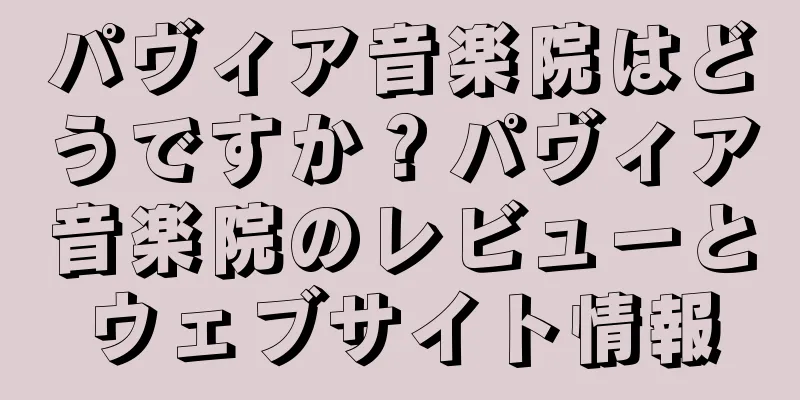 パヴィア音楽院はどうですか？パヴィア音楽院のレビューとウェブサイト情報