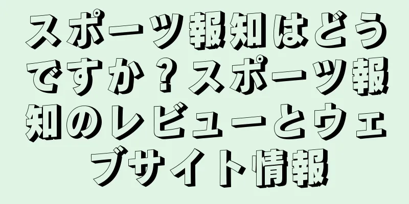 スポーツ報知はどうですか？スポーツ報知のレビューとウェブサイト情報