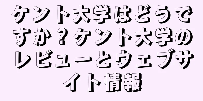 ケント大学はどうですか？ケント大学のレビューとウェブサイト情報
