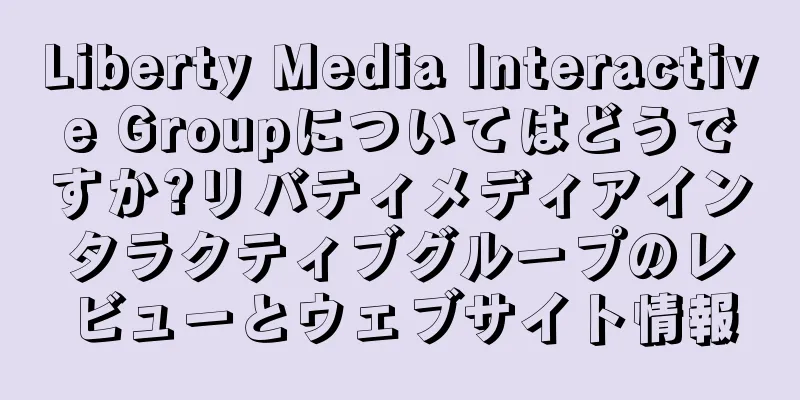 Liberty Media Interactive Groupについてはどうですか?リバティメディアインタラクティブグループのレビューとウェブサイト情報