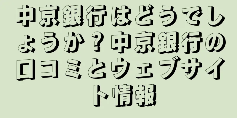 中京銀行はどうでしょうか？中京銀行の口コミとウェブサイト情報