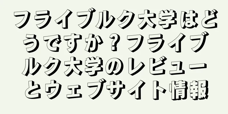 フライブルク大学はどうですか？フライブルク大学のレビューとウェブサイト情報